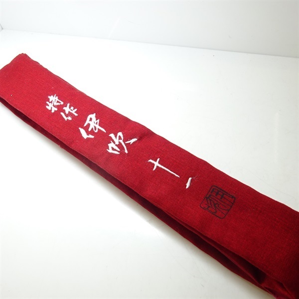 特作 伊吹十一